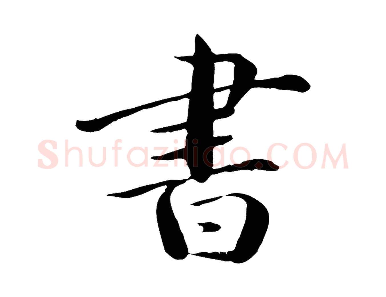 書毛笔行楷写法,摘自元代万金跋答钱穆父诗帖