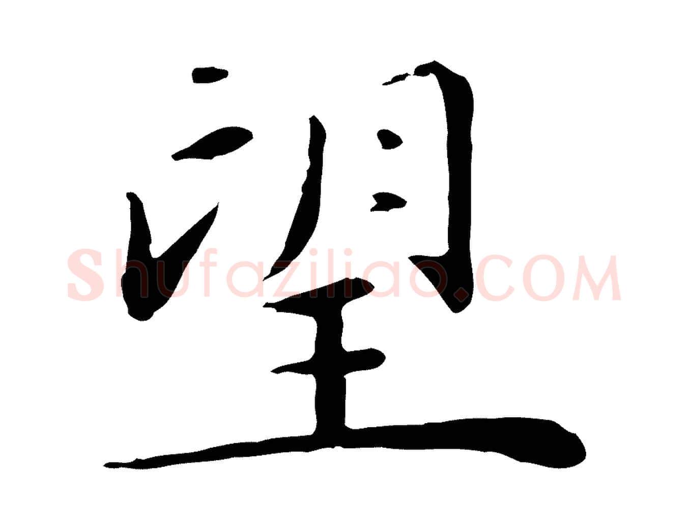 望毛笔行楷写法,摘自元代万金跋答钱穆父诗帖