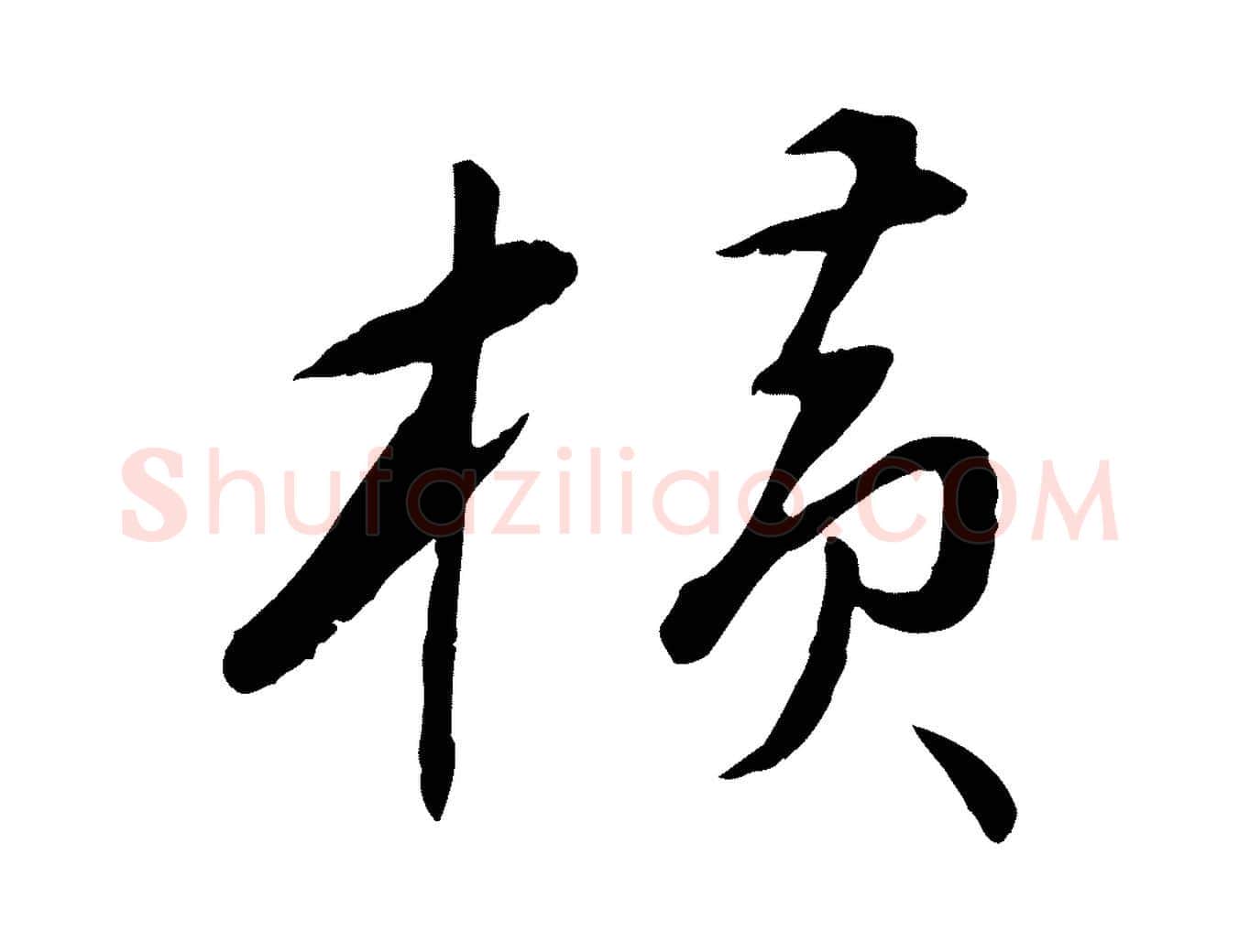 橫毛笔行楷写法,摘自元代万金跋答钱穆父诗帖