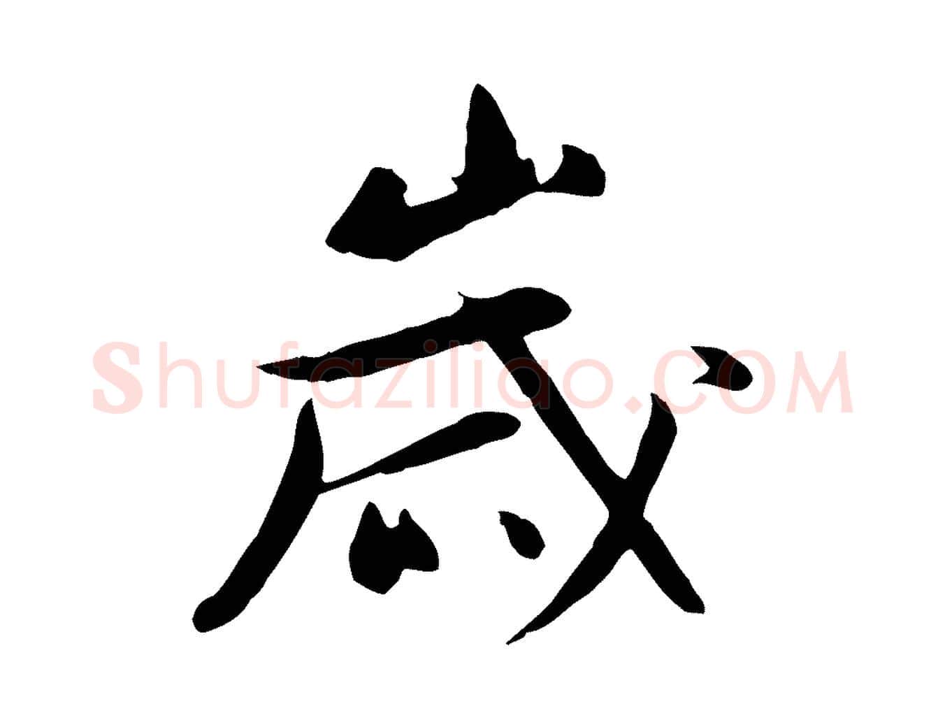 歲毛笔行楷写法,摘自元代万金跋答钱穆父诗帖