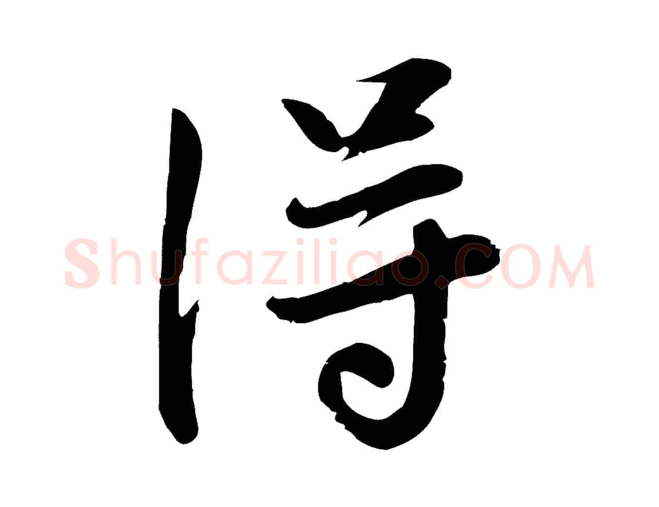 淂毛笔行楷写法,摘自元代万金跋答钱穆父诗帖