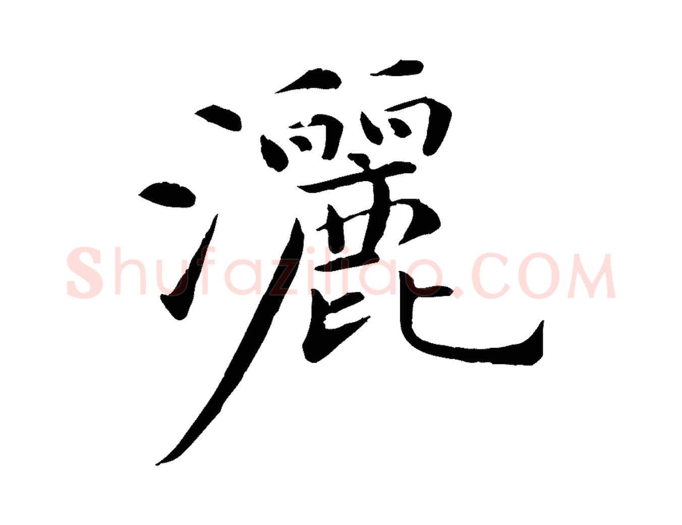 灑毛笔行楷写法,摘自元代万金跋答钱穆父诗帖