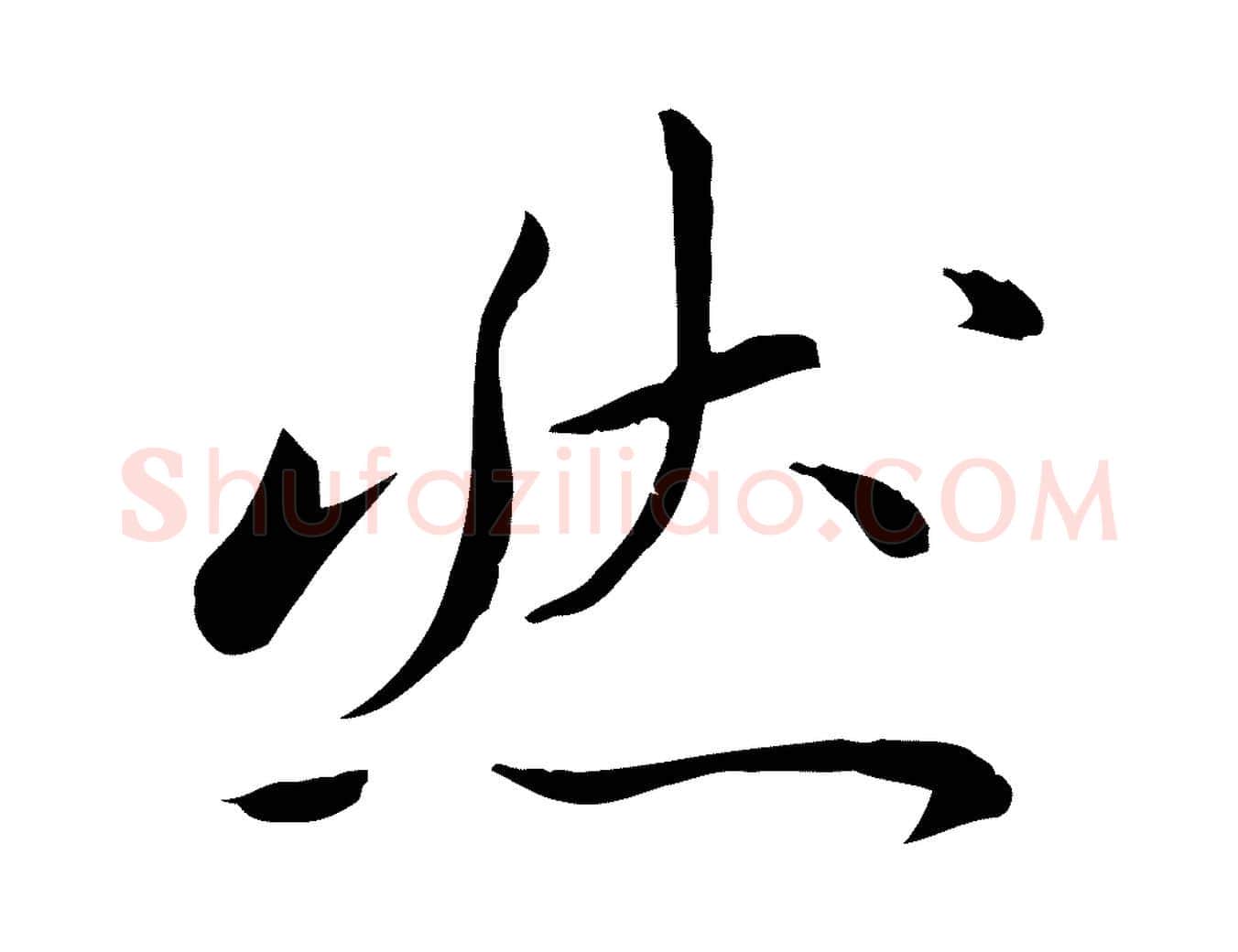 然毛笔行楷写法,摘自元代万金跋答钱穆父诗帖