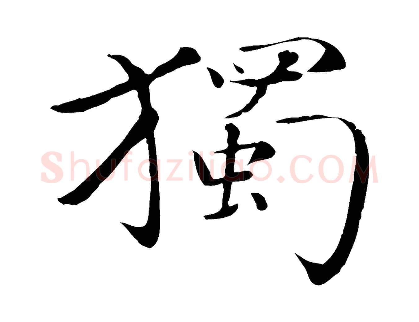 獨毛笔行楷写法,摘自元代万金跋答钱穆父诗帖