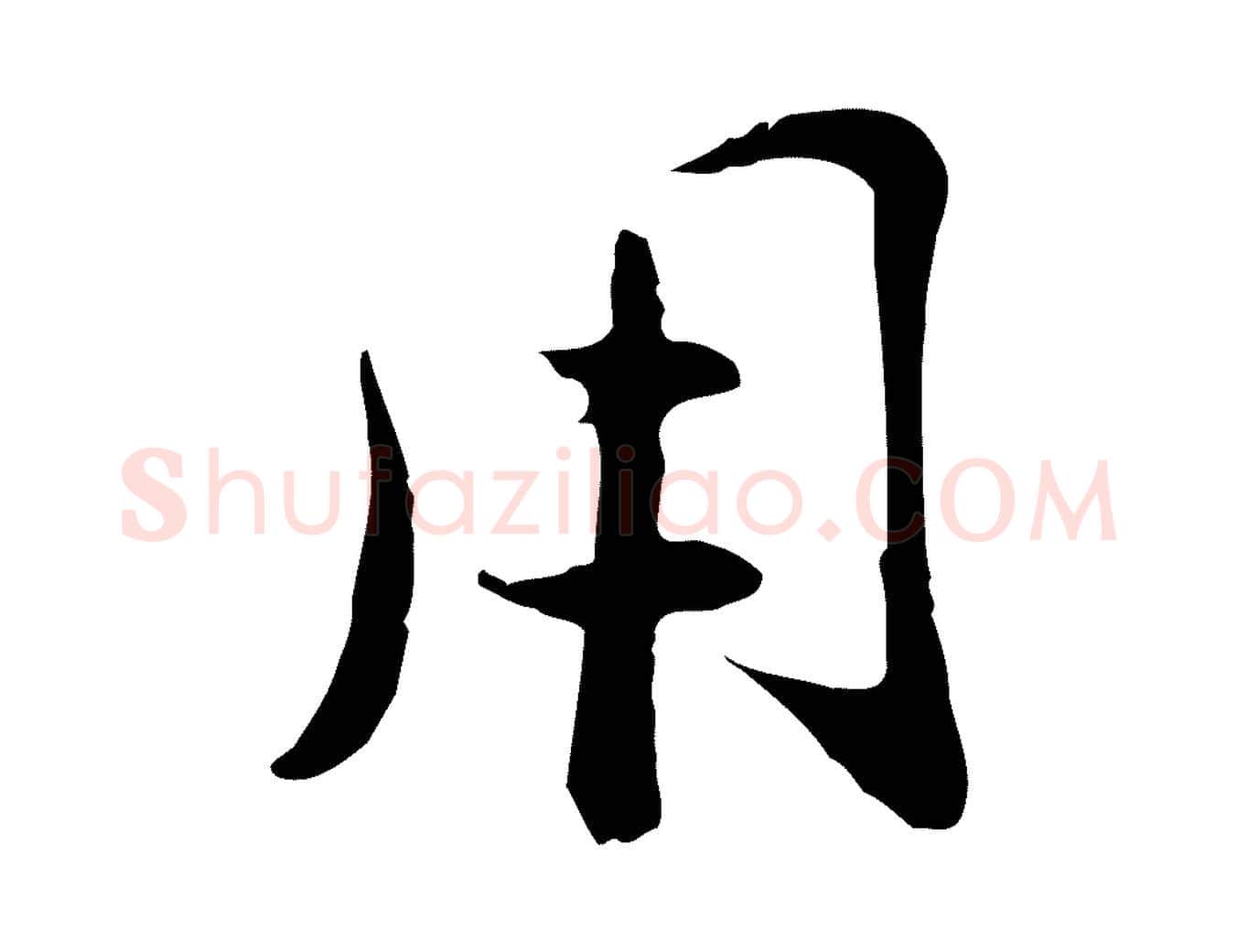 用毛笔行楷写法,摘自元代万金跋答钱穆父诗帖