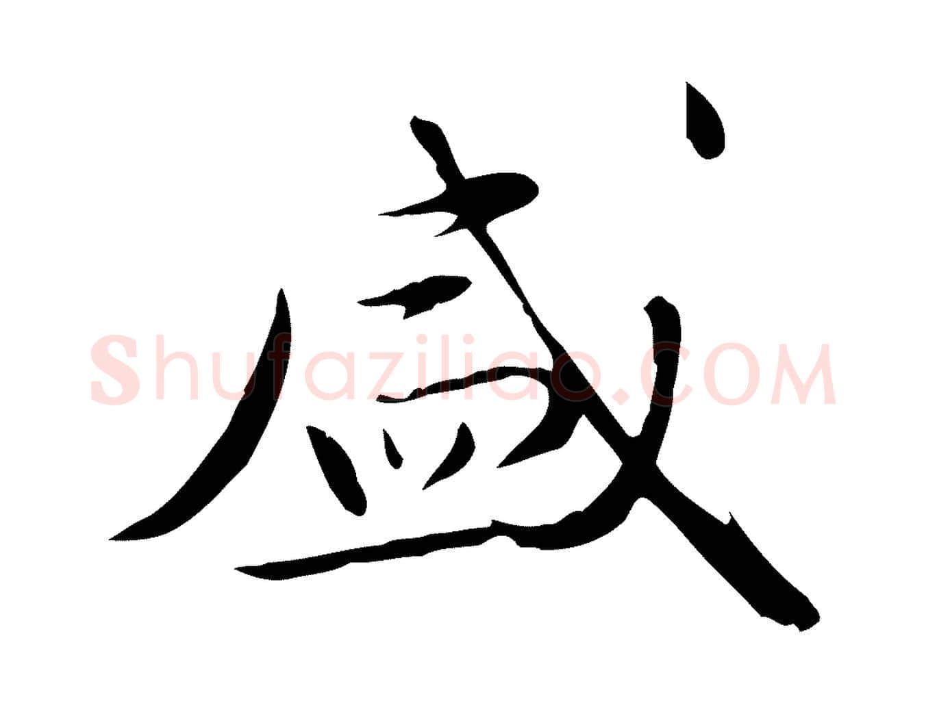 盛毛笔行楷写法,摘自元代万金跋答钱穆父诗帖