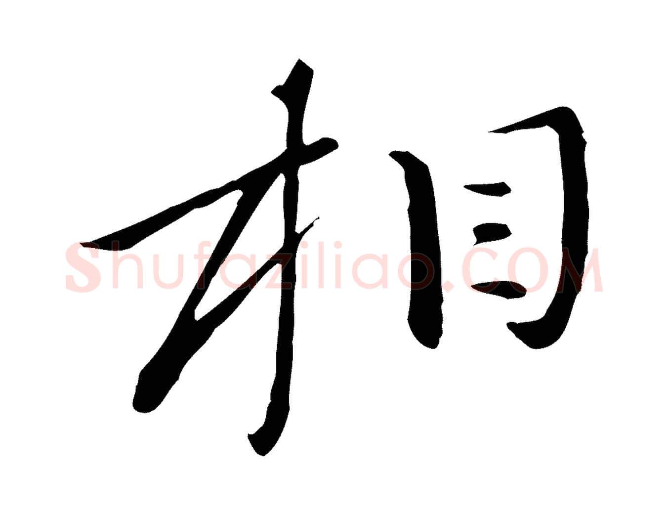 相毛笔行楷写法,摘自元代万金跋答钱穆父诗帖