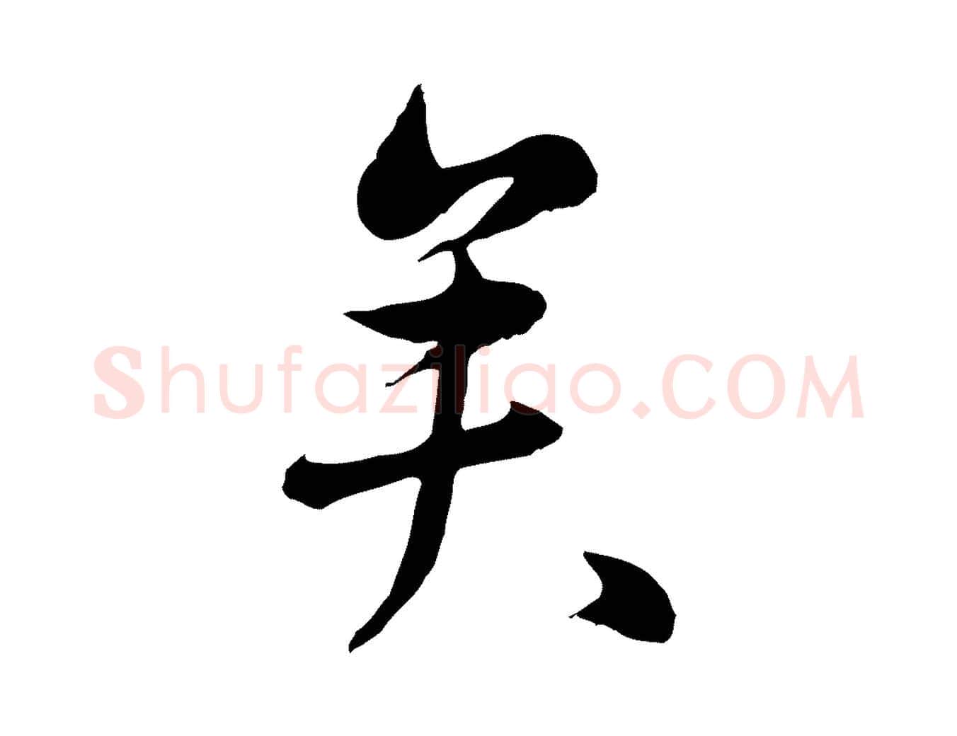 矣毛笔行楷写法,摘自元代万金跋答钱穆父诗帖