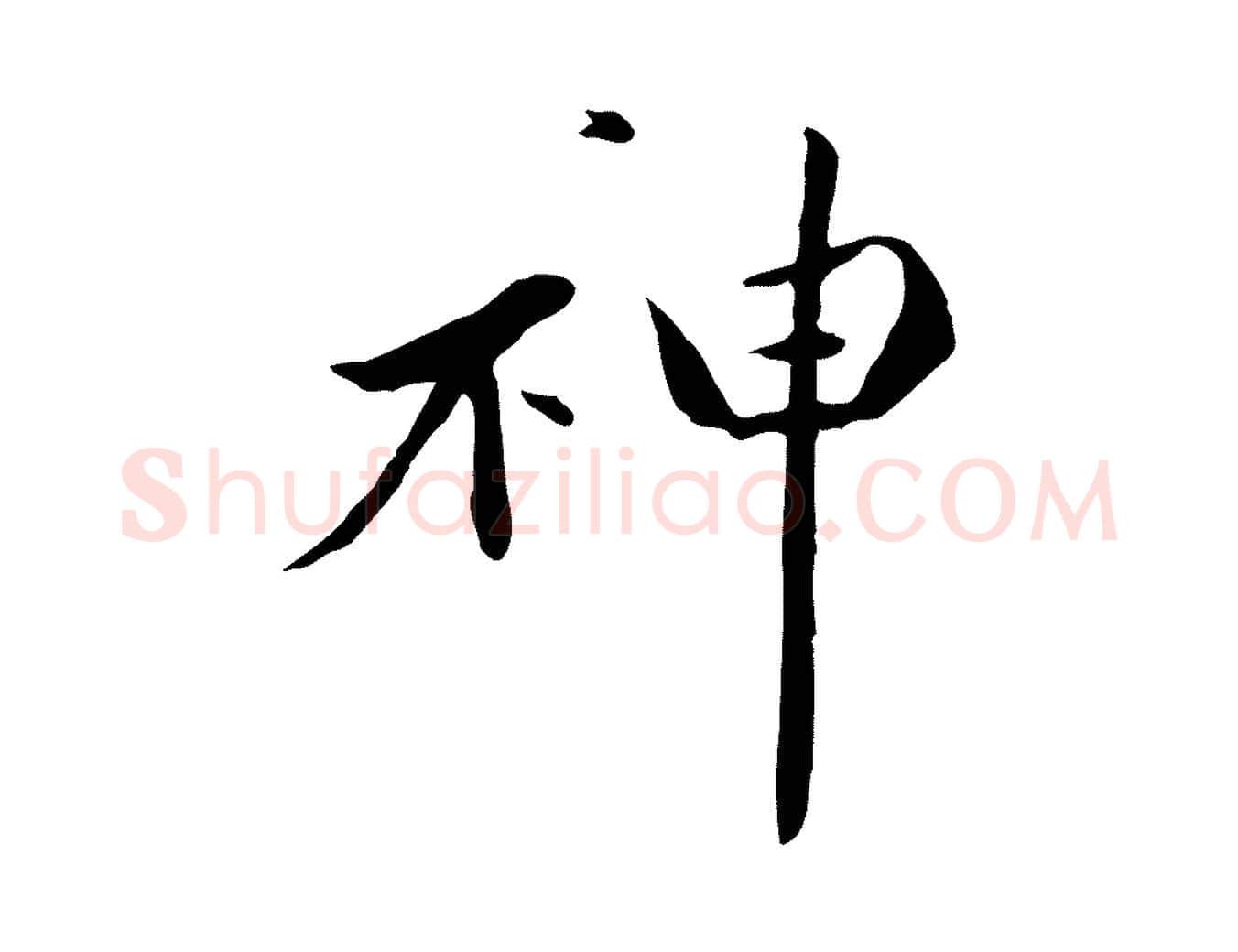 神毛笔行楷写法,摘自元代万金跋答钱穆父诗帖
