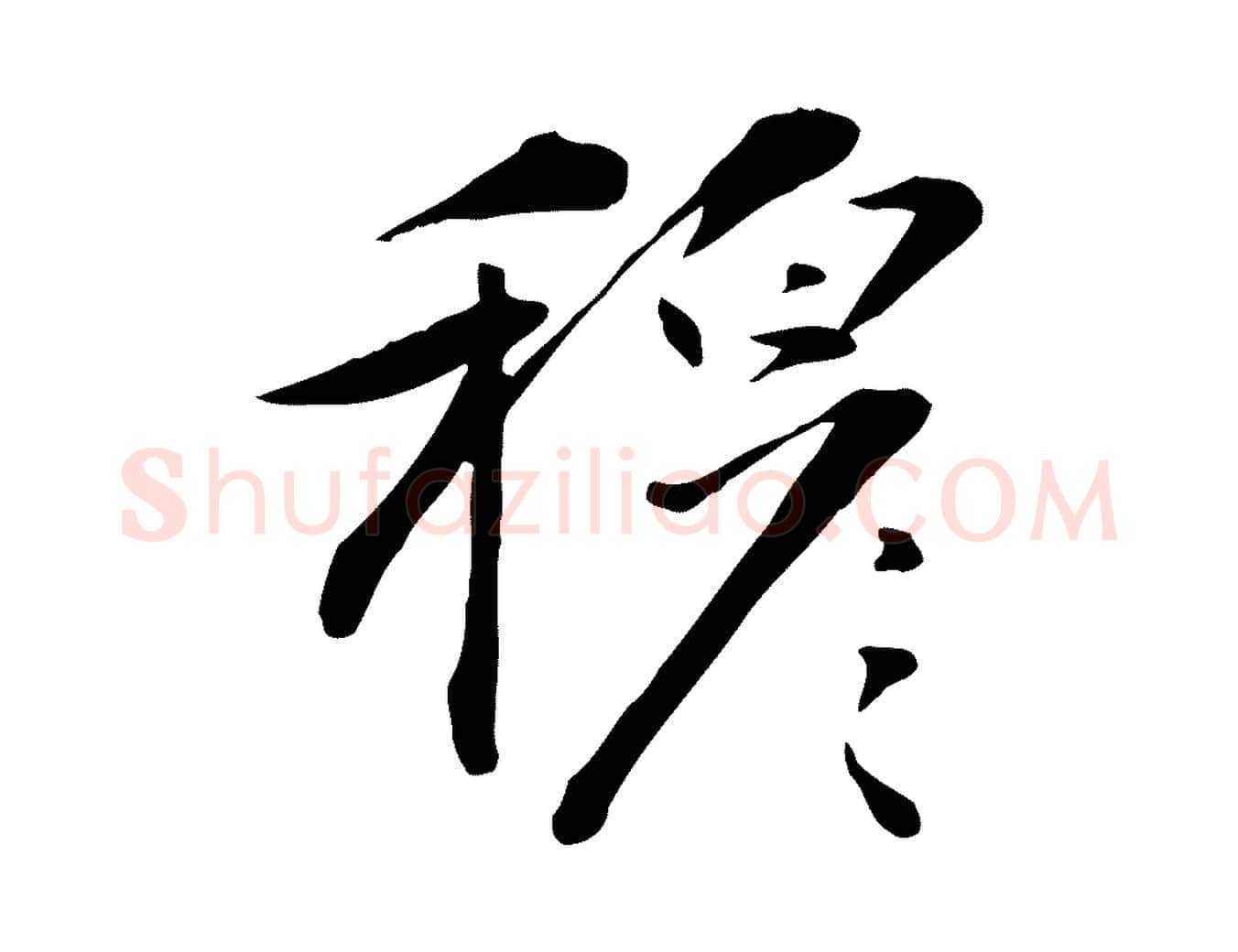 穆毛笔行楷写法,摘自元代万金跋答钱穆父诗帖