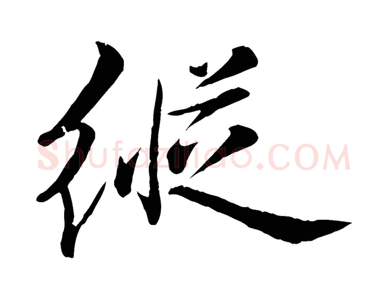 縱毛笔行楷写法,摘自元代万金跋答钱穆父诗帖