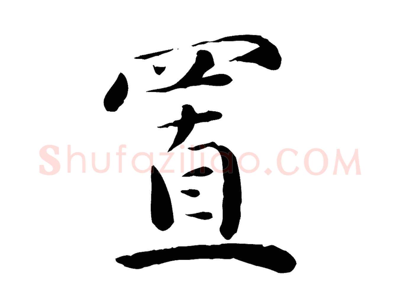 置毛笔行楷写法,摘自元代万金跋答钱穆父诗帖