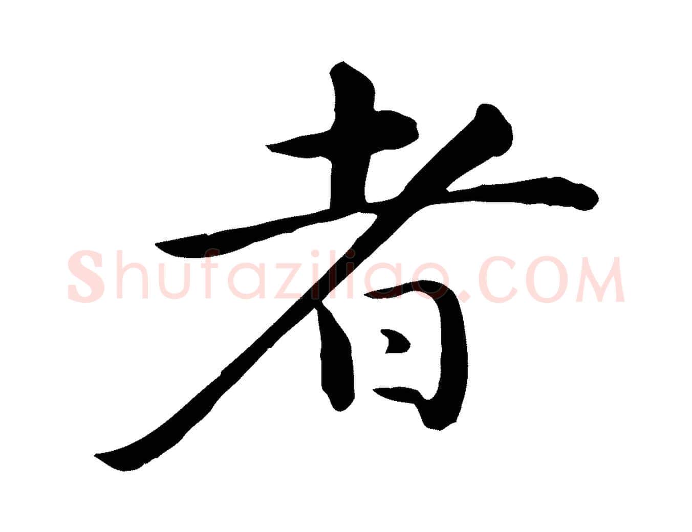 者毛笔行楷写法,摘自元代万金跋答钱穆父诗帖