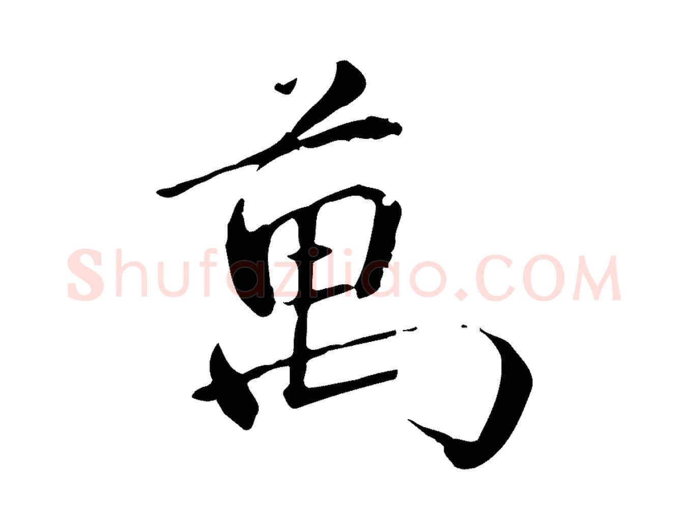 萬毛笔行楷写法,摘自元代万金跋答钱穆父诗帖