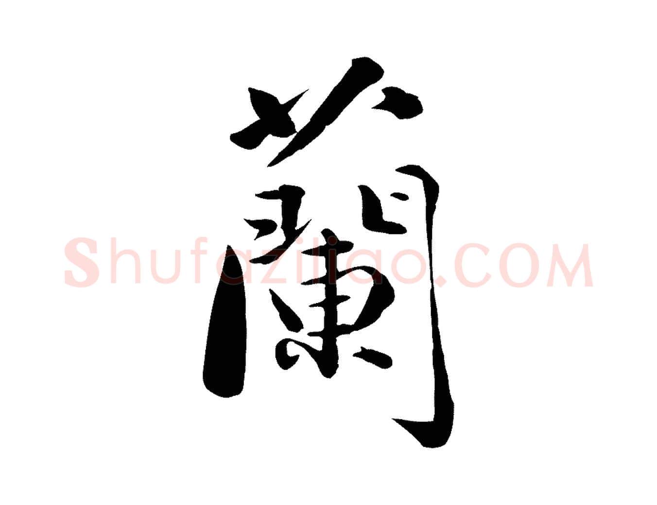 蘭毛笔行楷写法,摘自元代万金跋答钱穆父诗帖