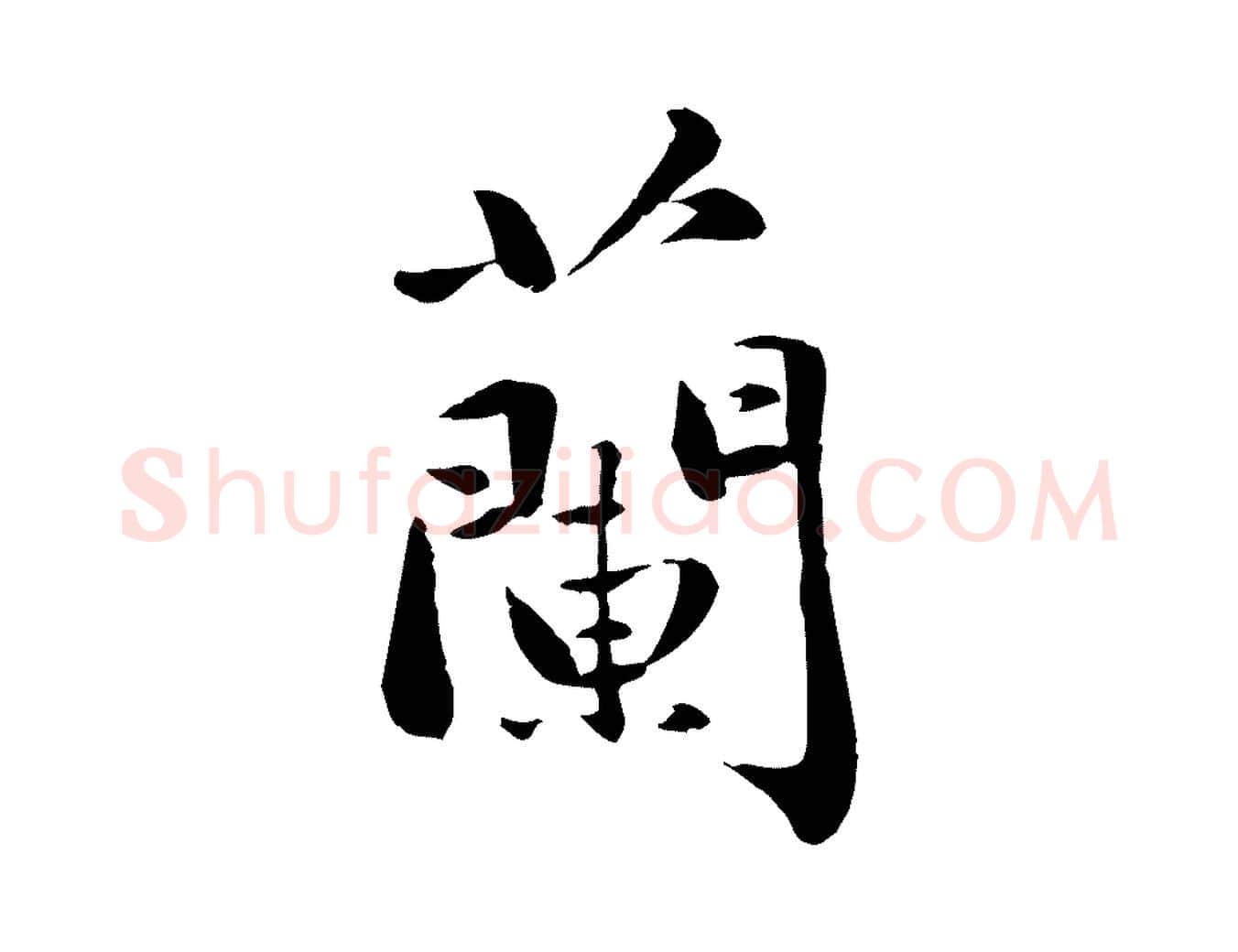 蘭毛笔行楷写法,摘自元代万金跋答钱穆父诗帖