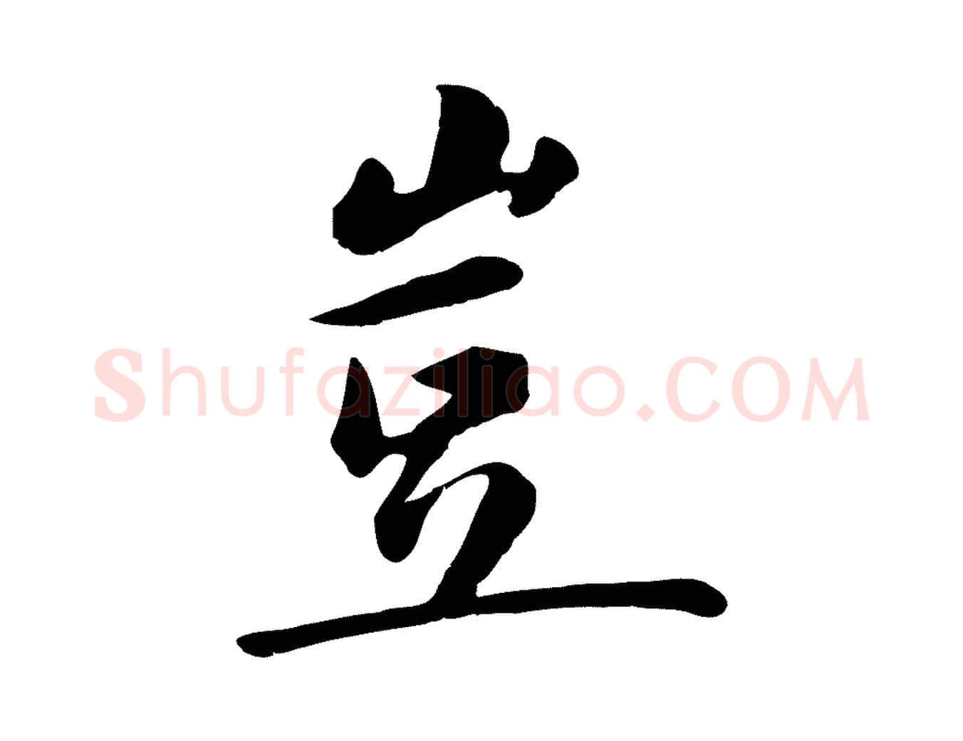 豈毛笔行楷写法,摘自元代万金跋答钱穆父诗帖