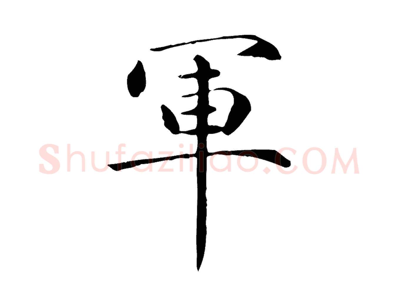 軍毛笔行楷写法,摘自元代万金跋答钱穆父诗帖