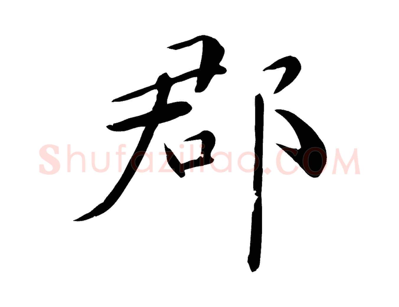 郡毛笔行楷写法,摘自元代万金跋答钱穆父诗帖