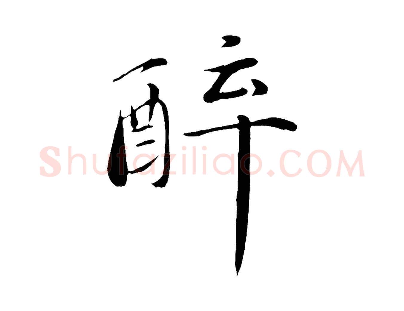 醉毛笔行楷写法,摘自元代万金跋答钱穆父诗帖