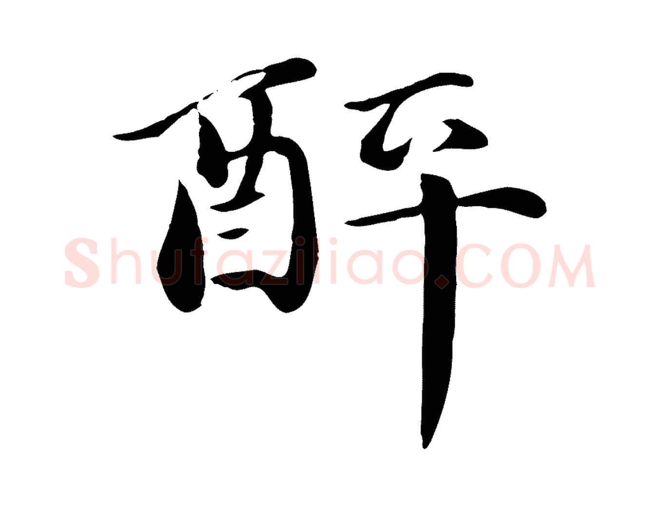 醉毛笔行楷写法,摘自元代万金跋答钱穆父诗帖