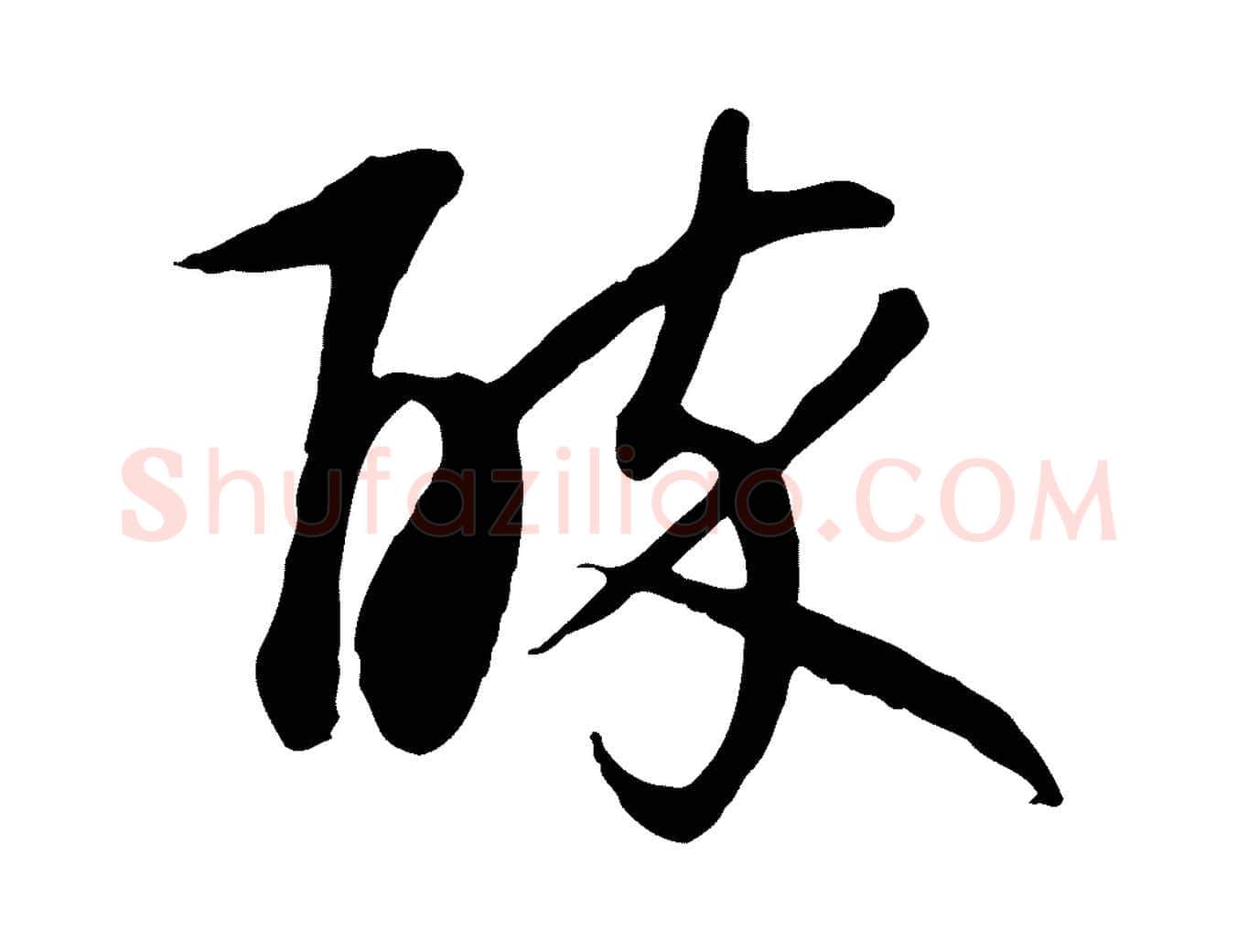 醉毛笔行楷写法,摘自元代万金跋答钱穆父诗帖