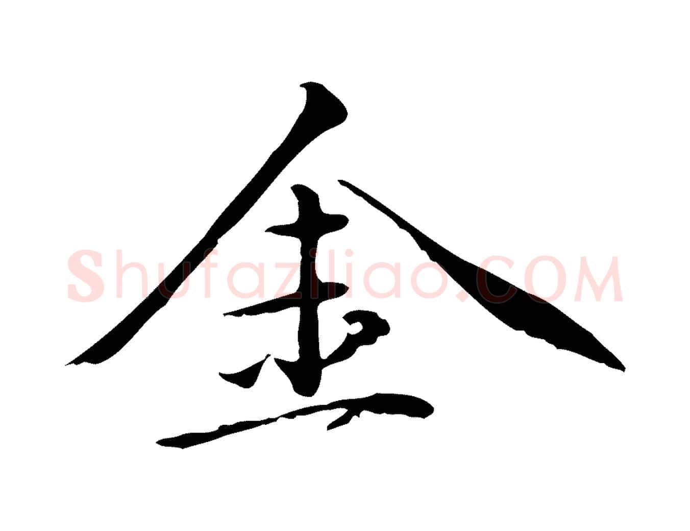 金毛笔行楷写法,摘自元代万金跋答钱穆父诗帖