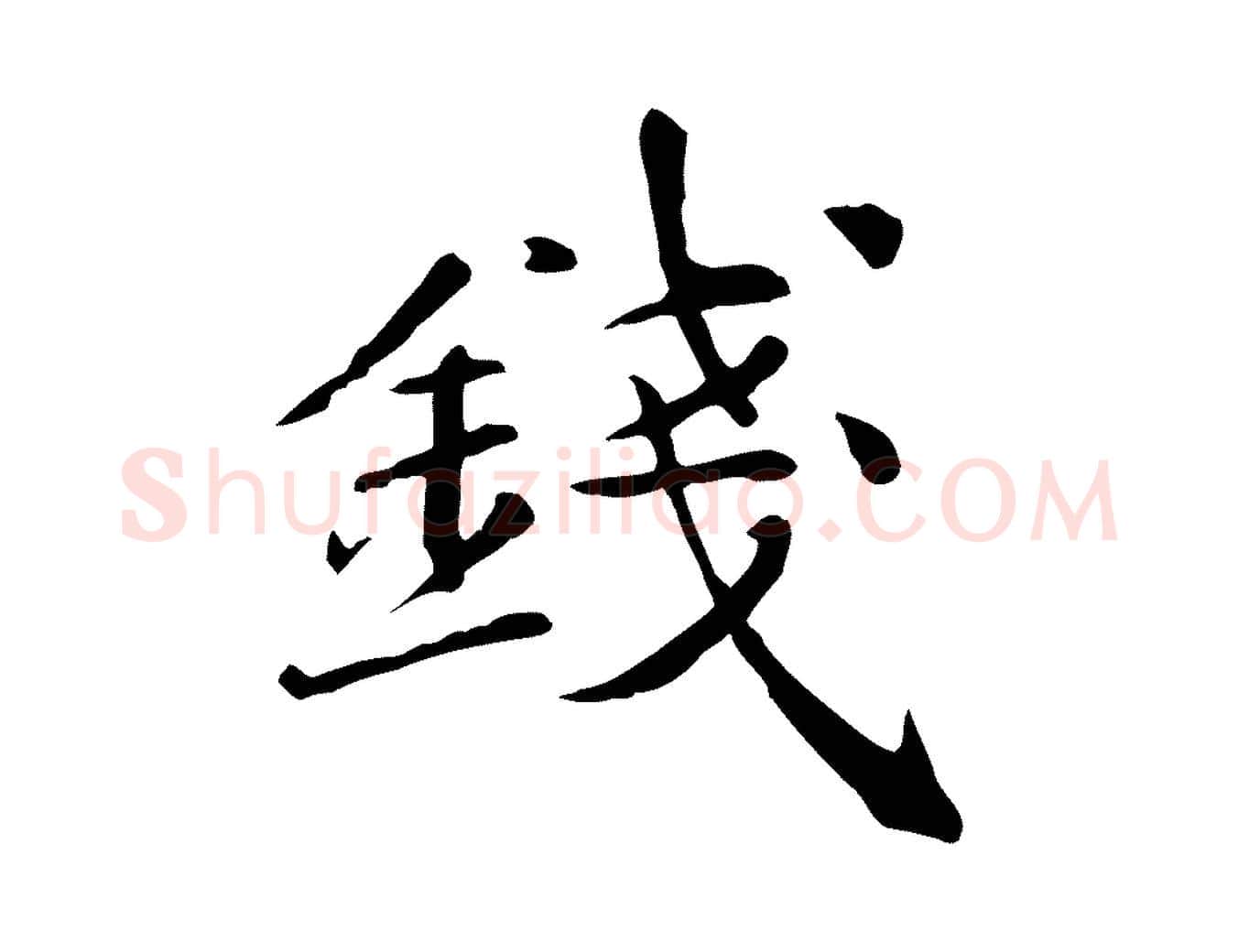 錢毛笔行楷写法,摘自元代万金跋答钱穆父诗帖