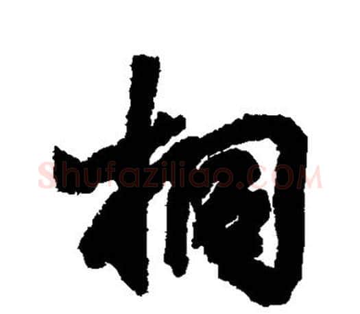 桐字王羲之毛笔行书写法,摘自王羲之毛笔行书作品