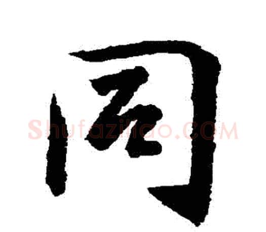 衕字王羲之毛笔行书写法,摘自王羲之毛笔行书作品