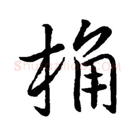 桶字王羲之毛笔行书写法,摘自王羲之毛笔行书作品
