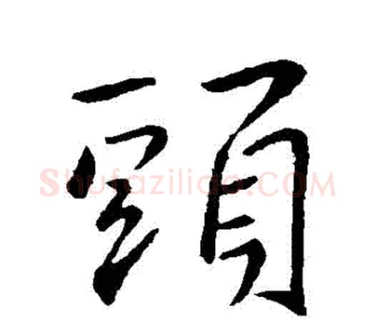 頭字王羲之毛笔行书写法,摘自王羲之毛笔行书作品