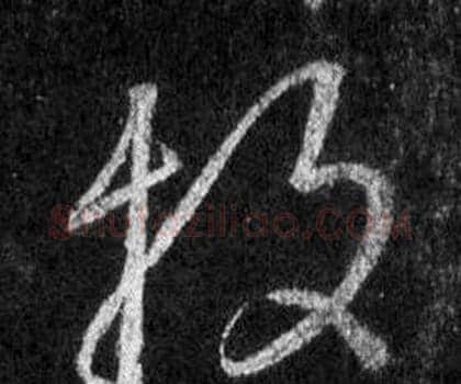 投字王羲之毛笔行书写法,摘自怀仁集圣教序