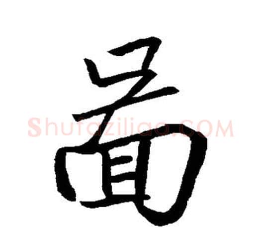 图字王羲之毛笔行书写法,摘自王羲之毛笔行书作品