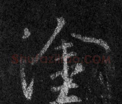 塗字王羲之毛笔行书写法,摘自怀仁集圣教序