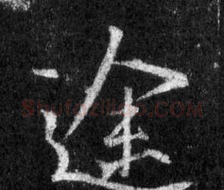 途字王羲之毛笔行书写法,摘自怀仁集圣教序
