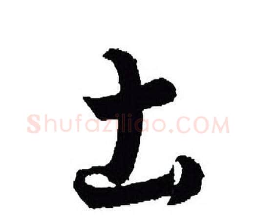 土字王羲之毛笔行书写法,摘自王羲之毛笔行书作品