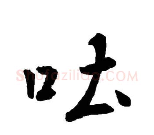 吐字王羲之毛笔行书写法,摘自王羲之毛笔行书作品