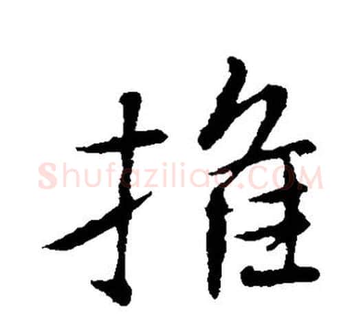 推字王羲之毛笔行书写法,摘自王羲之毛笔行书作品