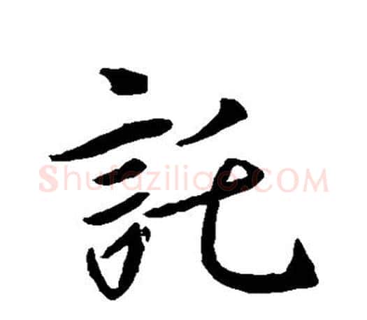 托字王羲之毛笔行书写法,摘自王羲之毛笔行书作品