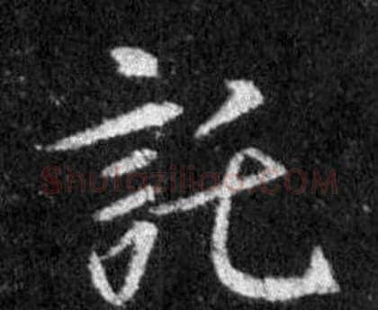 託字王羲之毛笔行书写法,摘自怀仁集圣教序
