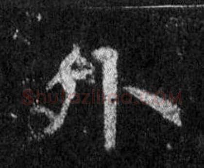 外字王羲之毛笔行书写法,摘自怀仁集圣教序