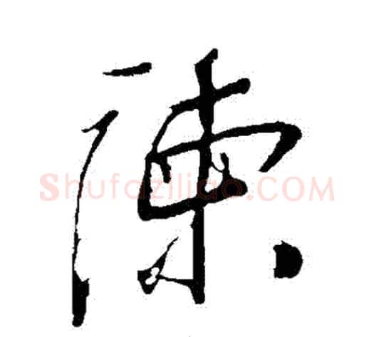 諫字岳飞毛笔行书书法写法,摘自岳飞毛笔行书书法作品
