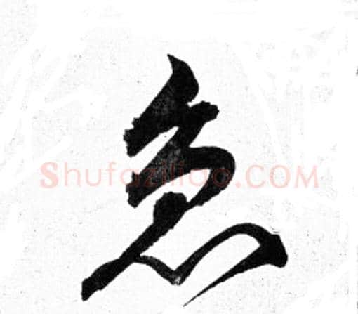急字岳飞毛笔行书书法写法,摘自岳飞毛笔行书书法作品
