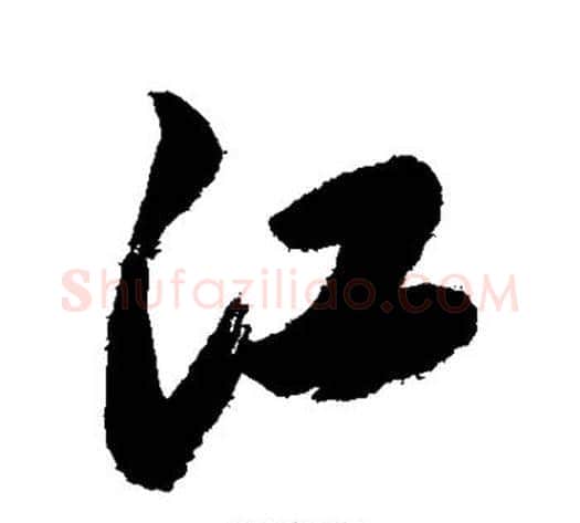 江字岳飞毛笔行书书法写法,摘自岳飞毛笔行书书法作品