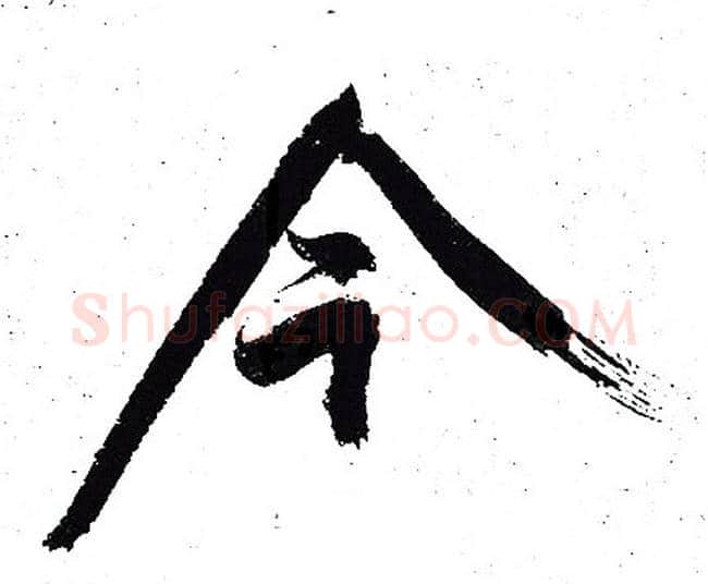 今字岳飞毛笔行书书法写法,摘自岳飞毛笔行书书法作品