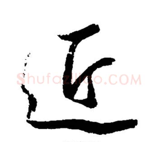 近字岳飞毛笔行书书法写法,摘自岳飞毛笔行书书法作品
