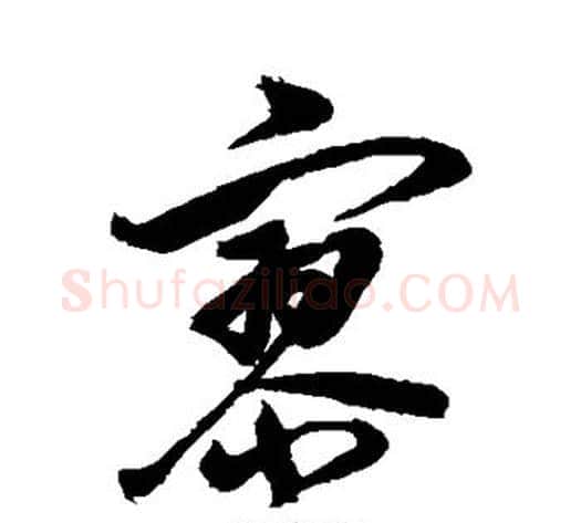 寥字岳飞毛笔行书书法写法,摘自岳飞毛笔行书书法作品