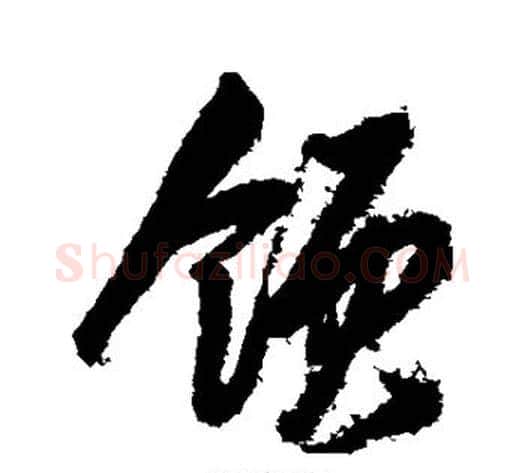 领字岳飞毛笔行书书法写法,摘自岳飞毛笔行书书法作品