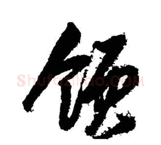 領字岳飞毛笔行书书法写法,摘自岳飞毛笔行书书法作品